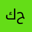 كاظم حنين