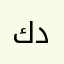كاظم راغب دحابره
