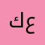 كاظم عماد