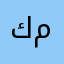 كاظم موسى