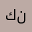 كاظم نونووو