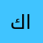 كافته