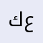 كافح المكافح عمك وعم عيالك