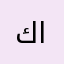 كالديه