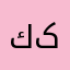 كاماران کاکەبرا