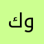 كامل-والكمال لله وحده