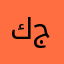 كانت جميلة جداا