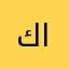 كانرانابميب