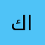 كانيان
