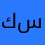 كاوان سعيد