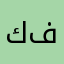 كايد ال فالح