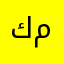 كايد منصور