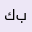 كبان بغ