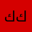 كبتن كيان1