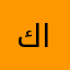 كبت احمد