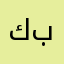 كبراو