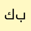كبرود
