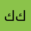 كبر حتى كبر