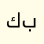 كبسسسة