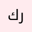 كبسه طعميه رقص