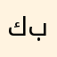 كبيلا😜