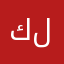 كتبي للحل