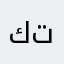 كتبي.