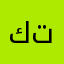 كترمغي