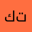 كتعانق