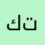 كتكوت بطعم توت