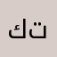 كتومةة