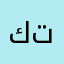 كت تكذتك