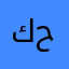 كحة٢
