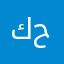 كحججج