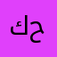 كحيلان١٠٠