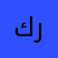كحيلان رقيب