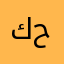 كحيليش