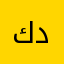 كدفئ