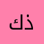 كذااااااااابين