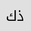 كذاااااابين