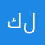 كذابين ماهي هجوله -لاين