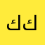 كذابين نصابين كلاب