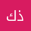 كذابيييييننن