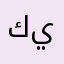 كذاب لاحد يحمله