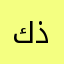 كذبة