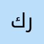 كراجي