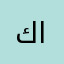 كراج عالم التجديد
