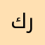 كرارجاسم