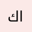كرار السعدي