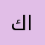 كرار الكعبي الكعبي